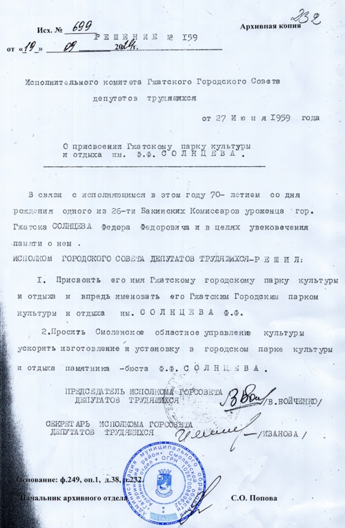 Копия решения № 159 от 27.06.19569 года О присвоении Гжатскому парку культуры и отдыха им. Ф.Ф. Солнцева . Архивный отдел МО «Гагаринский район» См-gigapixel-standard-width-500px.jpeg
