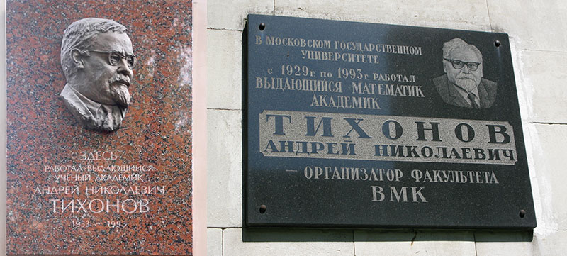 Мемориальные доски А.Н. Тихонову Мемориальные доски А.Н. Тихонову