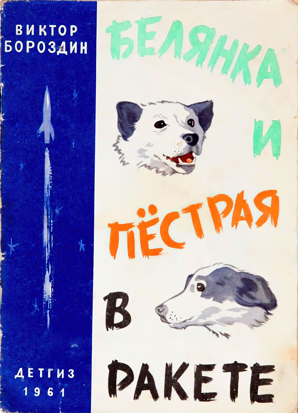 Обложка книги Виктора Бороздина «Белянка и Пёстрая в ракете». 1961 год. Обложка книги Виктора Бороздина «Белянка и Пёстрая в ракете». 1961 год.