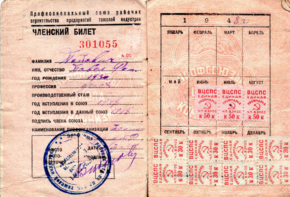 Профсоюзный билет (профессионального союза рабочих строительства предприятий тяжелой индустрии) Поповича Павла Романовича Профсоюзный билет (профессионального союза рабочих строительства предприятий тяжелой индустрии) Поповича Павла Романовича