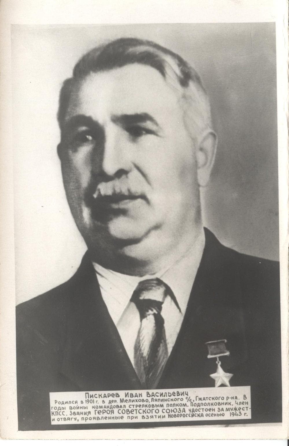 Пискарев И.В. Герой Советского Союза