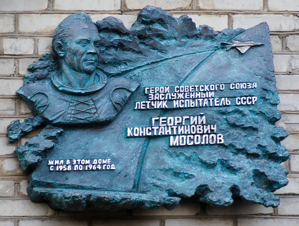 Мемориальная доска памяти Георгия Константиновича Мосолова в Жуковском Мемориальная доска памяти Георгия Константиновича Мосолова в Жуковском