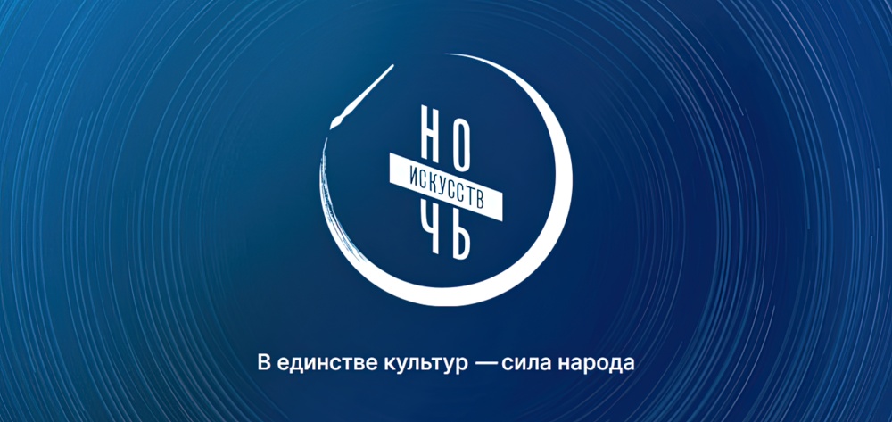 Ночь искусств «В единстве культур – сила народа» Ночь искусств «В единстве культур – сила народа»