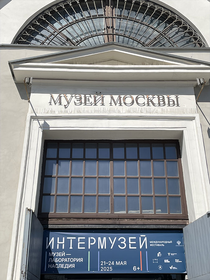 Интермузей Интермузей