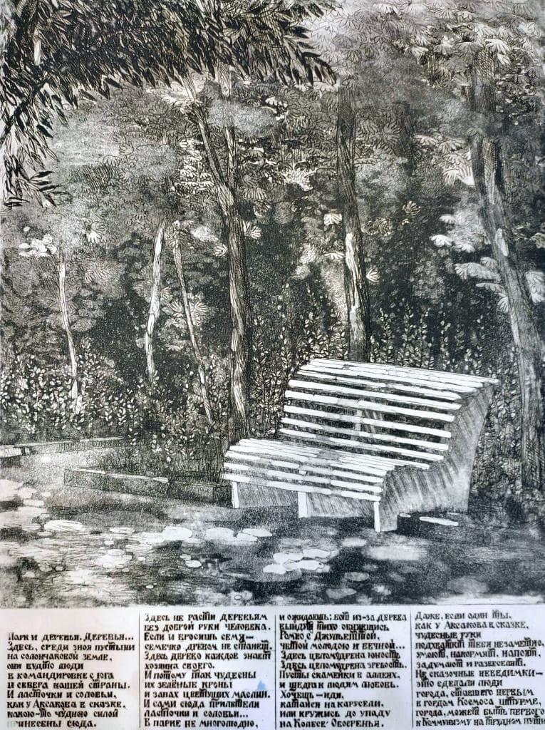 Тюрин А.Г. «Парк в Байконуре», 1976 год. Бумага, офорт.