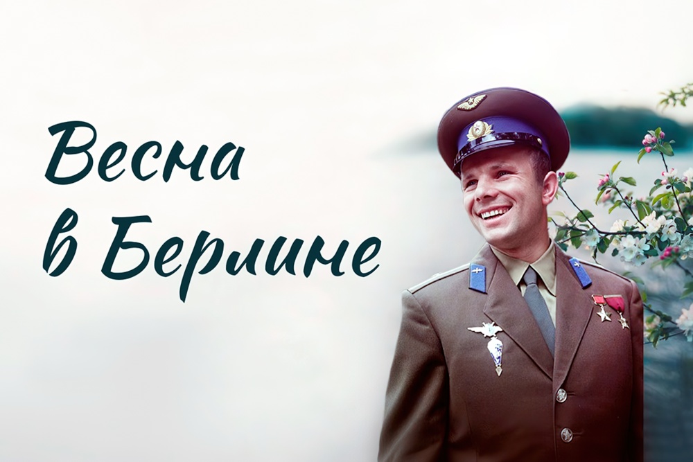 Весна в Берлине Весна в Берлине