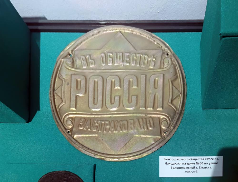 Табличка страхового общества «Россия». г. Гжатск, 1900г.