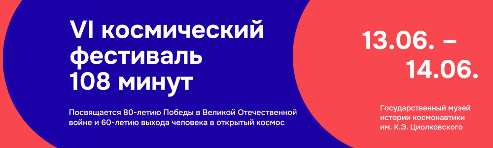 VI космический фестиваль 108 минут VI космический фестиваль 108 минут