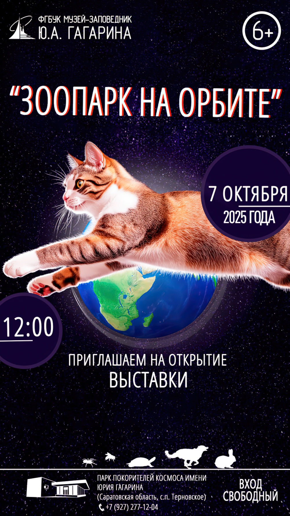 Выставка «Зоопарк на орбите»