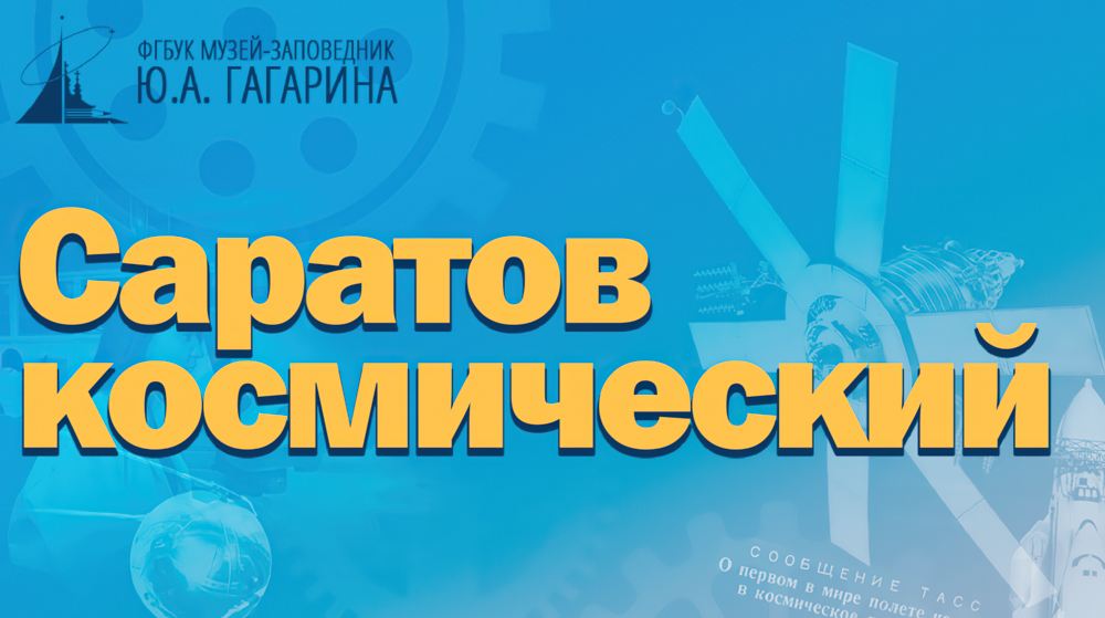 Открытие выставки «Саратов космический» Открытие выставки «Саратов космический»