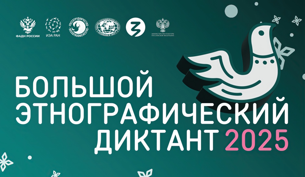 Большой этнографический диктант Большой этнографический диктант