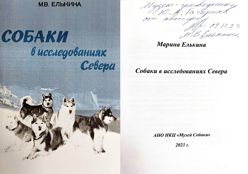 Книга «Собаки в исследованиях Севера». книги.jpg
