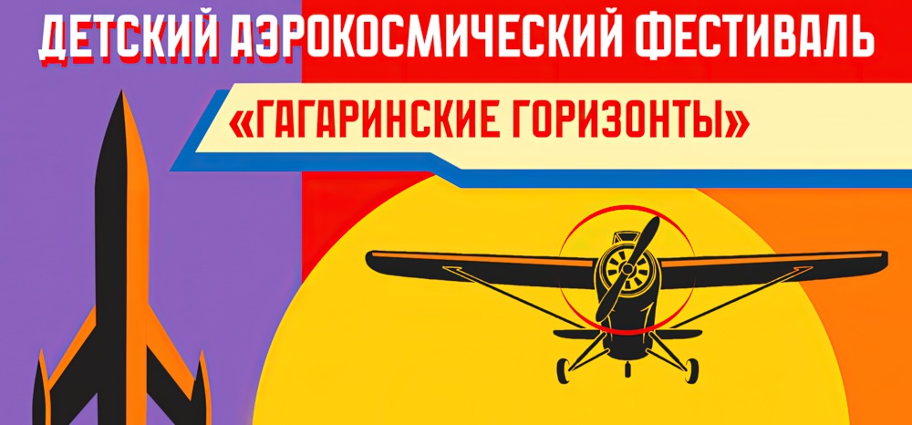 Детский аэрокосмический фестиваль «Гагаринские горизонты»