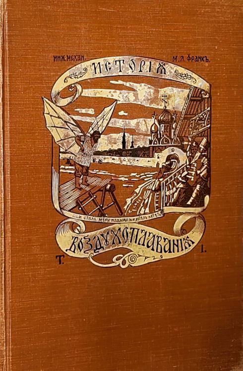 Книга. Том 1. «История воздухоплавания и его современное состояние». 1910 г. (Из фондов ФГБУК «Музей-заповедник Ю.А. Гагарина»). Книга. Том 1. «История воздухоплавания и его современное состояние». 1910 г. (Из фондов ФГБУК «Музей-заповедник Ю.А. Гагарина»).