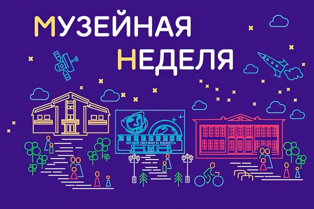 Музейная неделя Музейная неделя