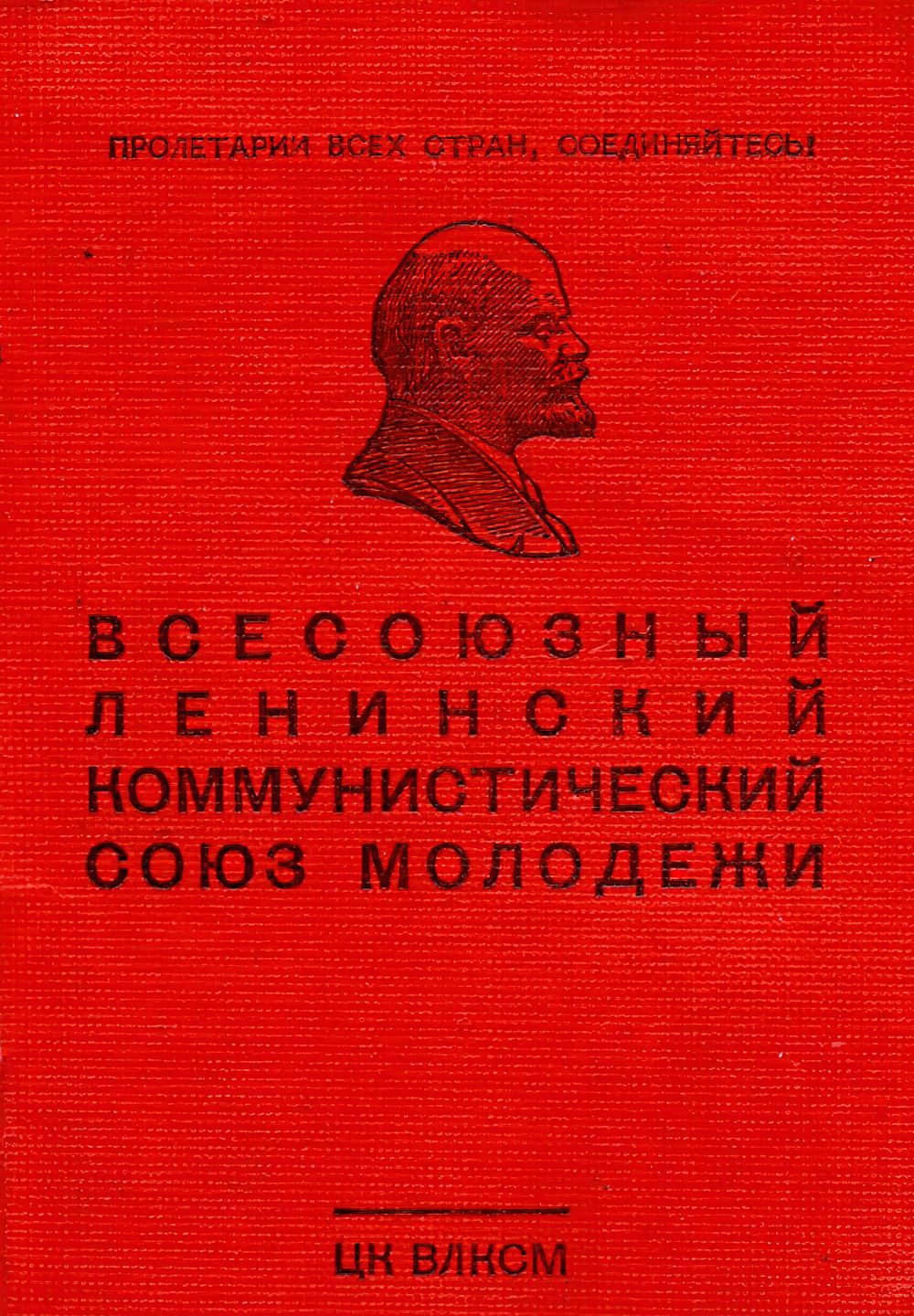 Комсомольский билет Поповича Павла Романовича Комсомольский билет Поповича Павла Романовича