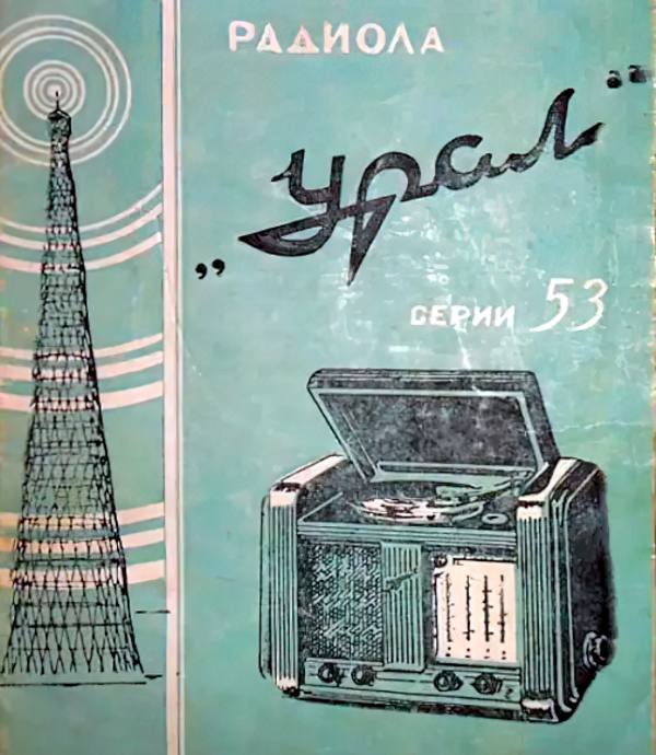 Инструкция пользования радиолой Урал-53_ PIXEL-cropped.jpeg