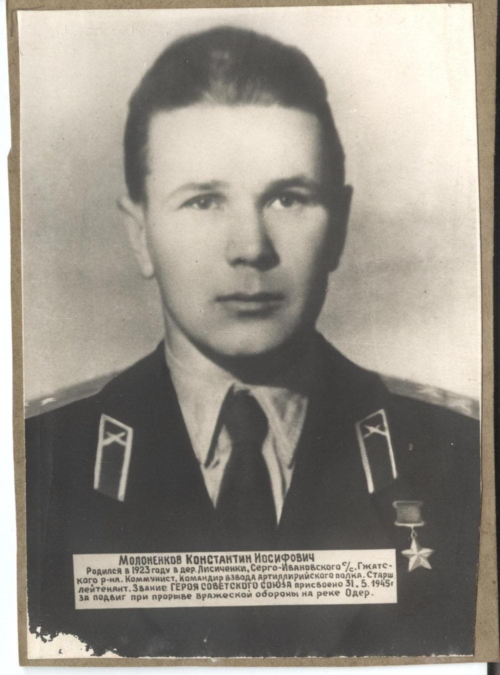 Молоненков К.И. Герой Советского Союза