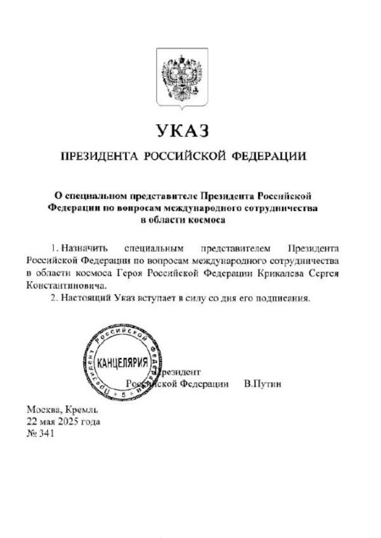 Указ Крикалев Указ Крикалев