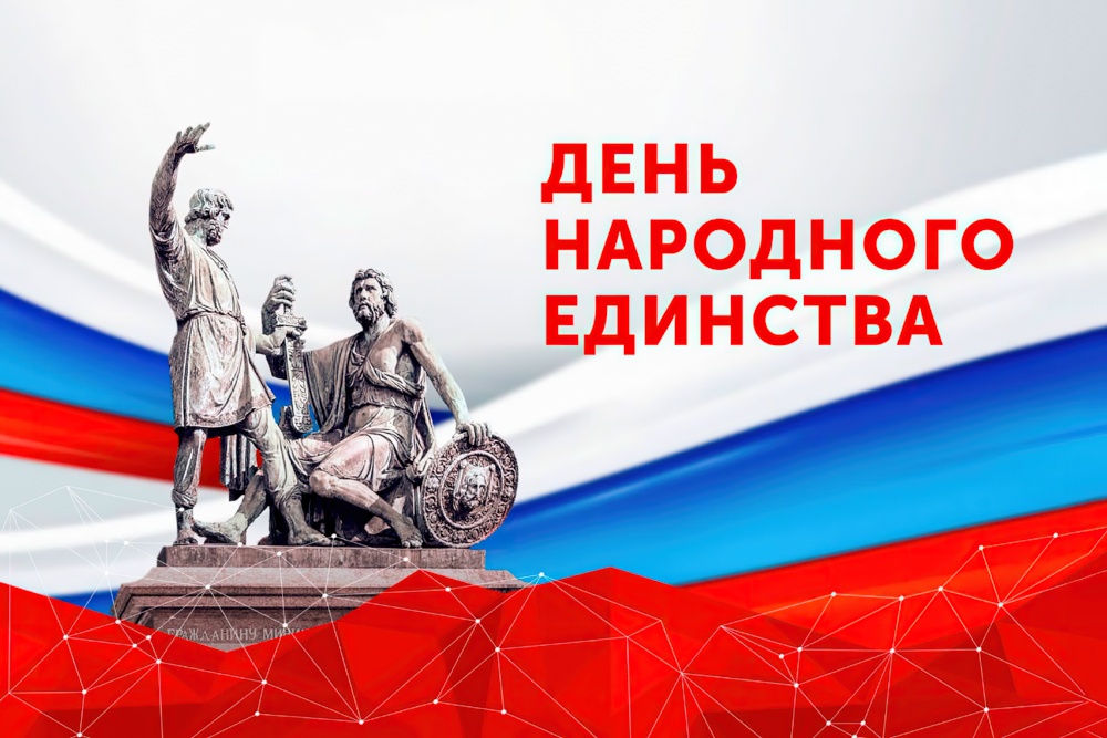 День народного единства 