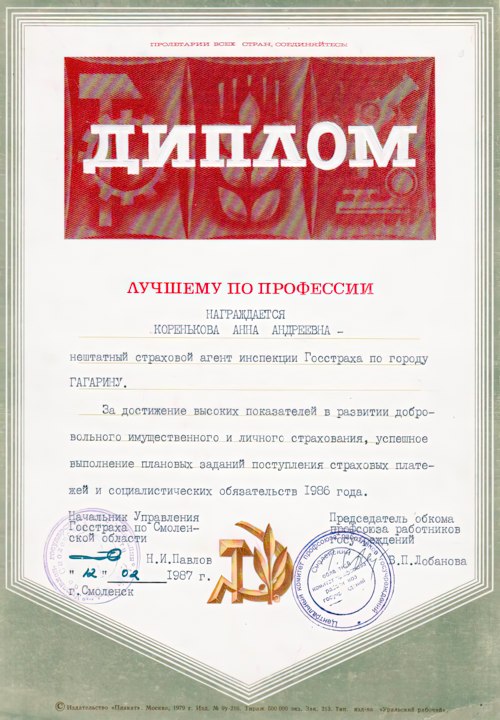 Почетная грамота Кореньковой А.А. за достижение высоких показателей в развитии добровольного имущественного личного страхования. 1986г. Из фондов ФГБУК «Музей-заповедник Ю.А. Гагарина»