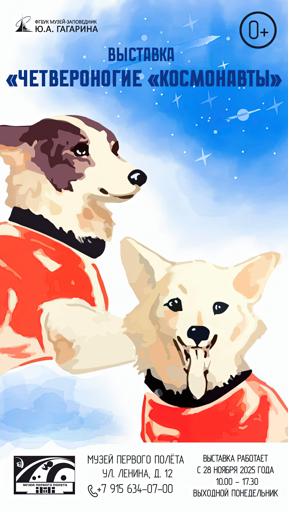Выставка «Четвероногие «космонавты»