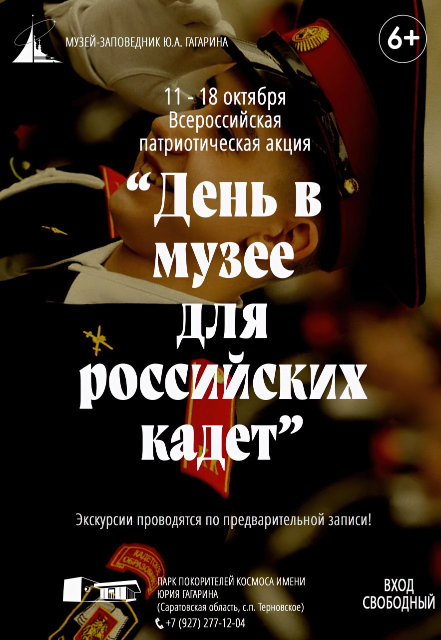 День в музее для российских кадет День в музее для российских кадет