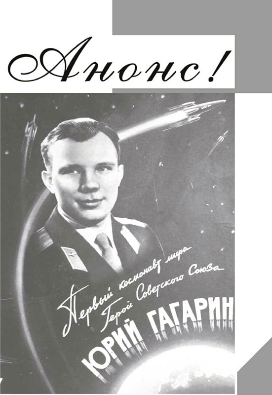Анонс Гагарин 90 лет