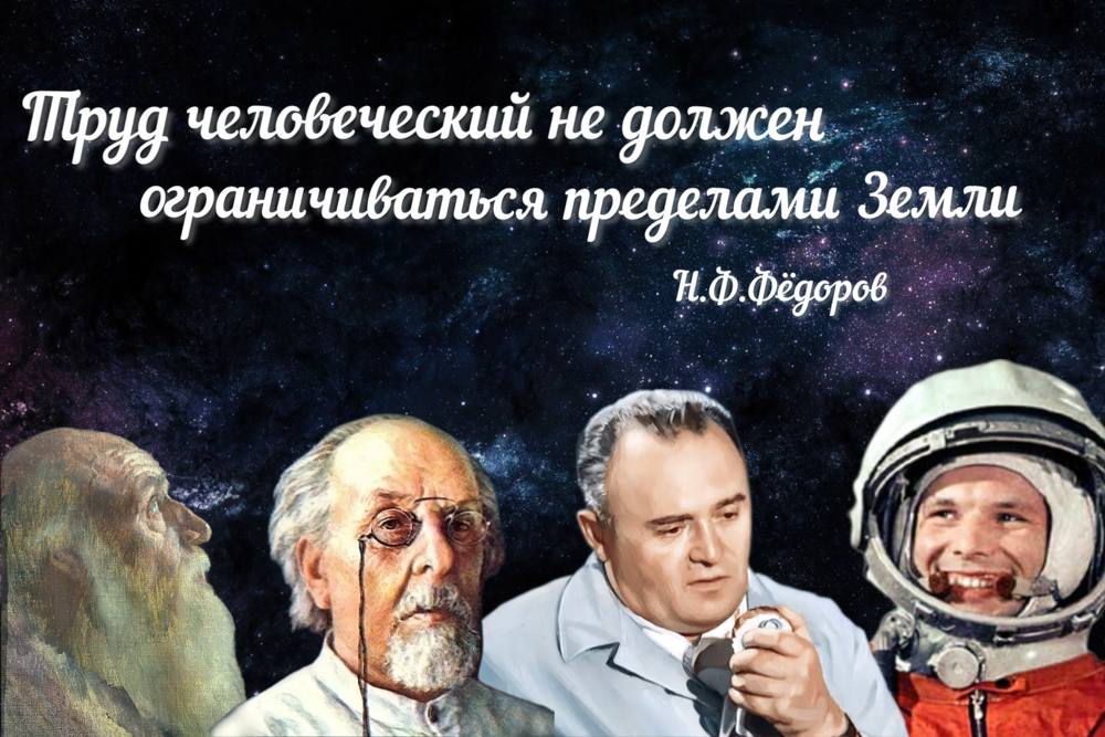 От Федорова и Циолковского – к Королеву и Гагарину! Плакат для соцсетей-gigapixel-standard-width-1000px.jpeg