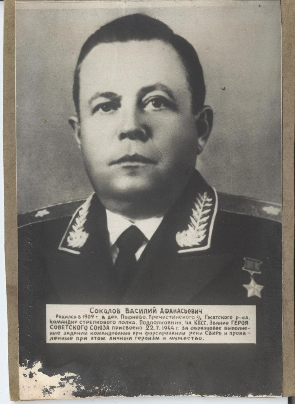 Соколов В.А. Герой Советского Союза