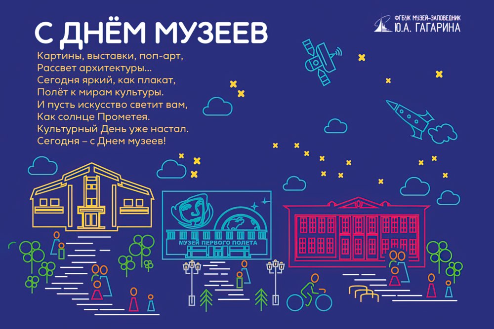 Поздравлени с Международным Днём музеев