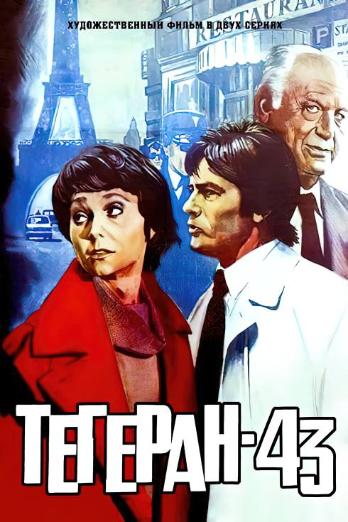 "Тегеран-43" 2-gigapixel-standard-width-490px-gigapixel-standard-width-490px.jpeg