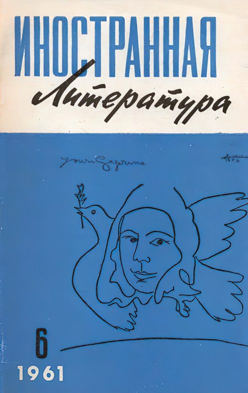 15. Обложка журнала Иностранной литературы 6 за 1961 год с оригинальным рисунком французского художника П. Пикассо_-gigapixel-standard-width-499px-gigapixel-standard-width-499px.jpg