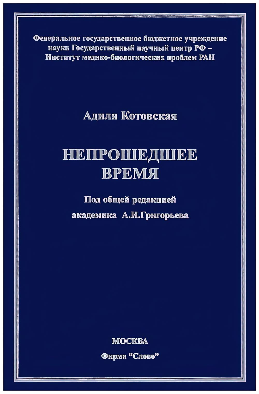 Книга. Адиля Котовская «Непрошедшее время». 2012 г.