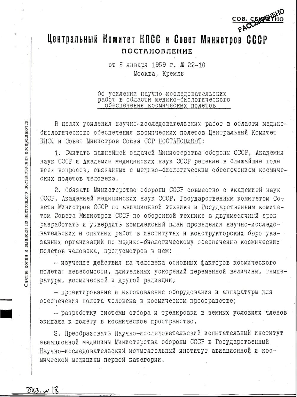 Постановление «Об усилении научно-исследовательских работ в области медико-биологического обеспечения космических полётов». 5 января 1959 года. Документы из Архива президента РФ. Постановление «Об усилении научно-исследовательских работ в области медико-биологического обеспечения космических полётов». 5 января 1959 года. Документы из Архива президента РФ.