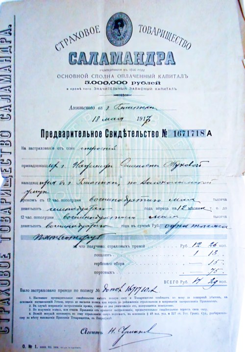 Предварительное свидетельство № 1671718А о страховании от огня строений, принадлежащих г. Н.С. Жуковой, находящейся в г. Гжатске, по улице Волоколамской. 18.05.1917г. Из фондов ФГБУК «Музей-заповедник Ю.А. Гагарина»