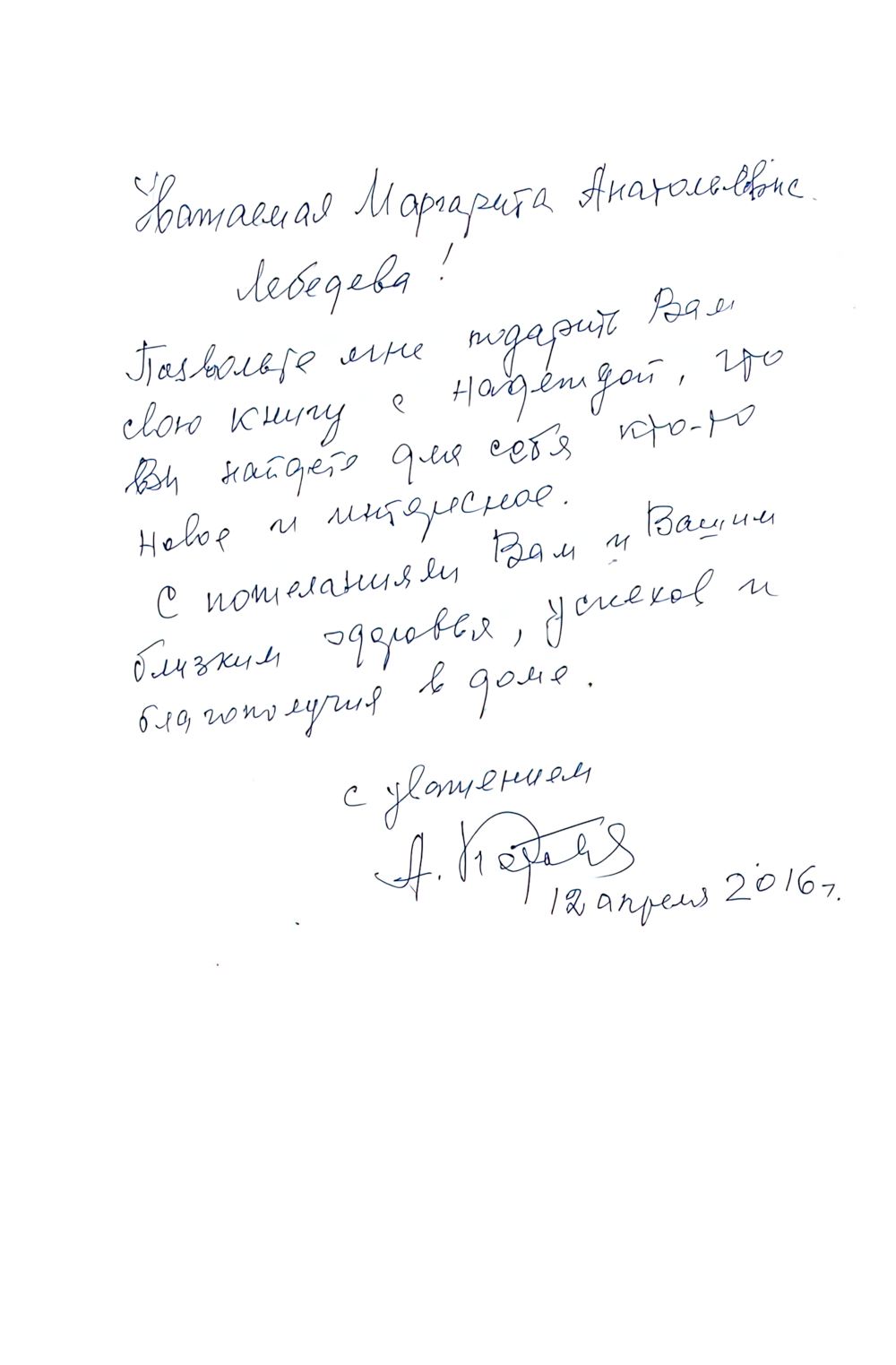 Инскрипт, оставленный автором книги Маргарите Лебедевой, научному сотруднику Музея Ю.А. Гагарина. 12 апреля 2016 г.
