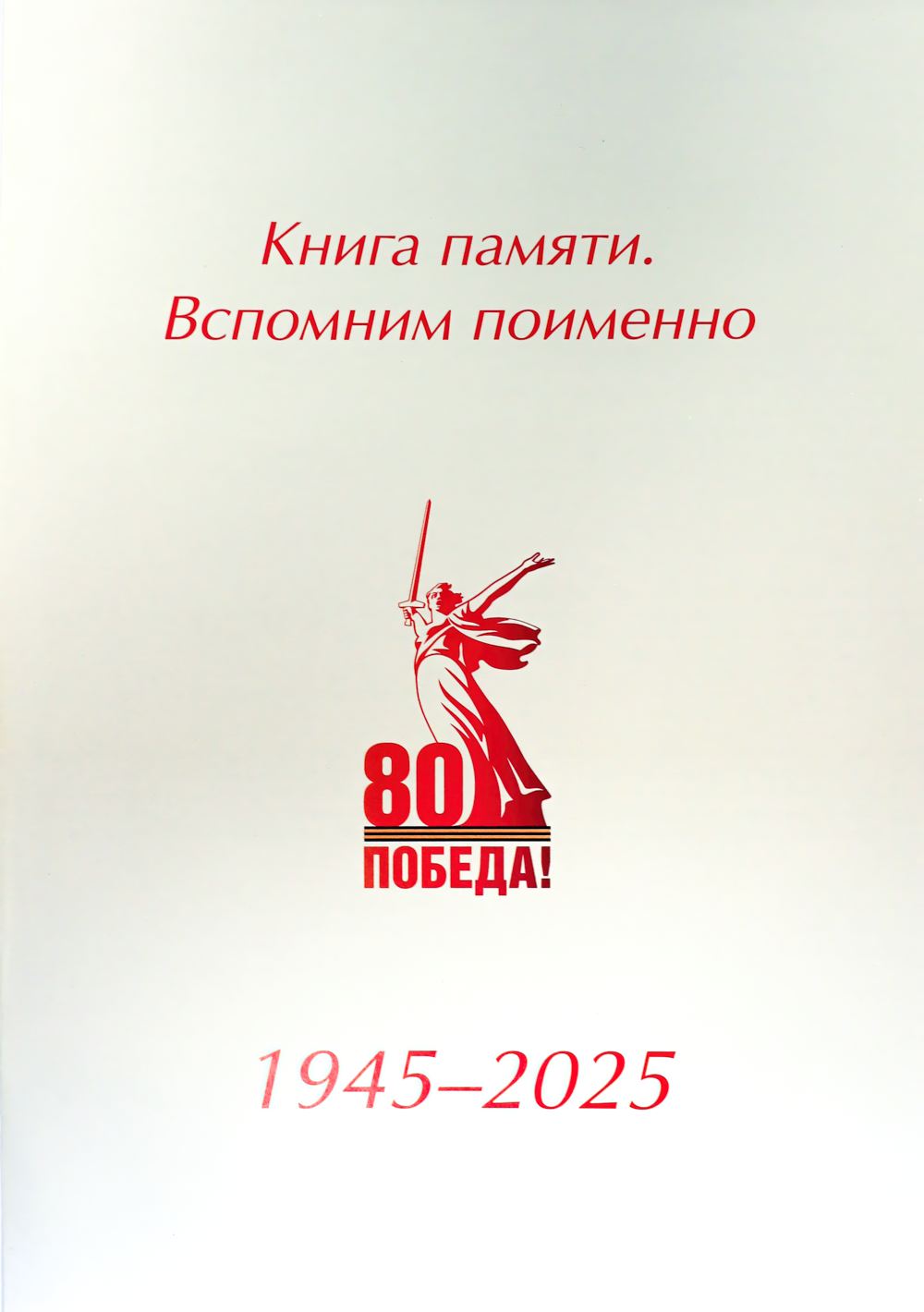 Вспомним поимённо Вспомним поимённо