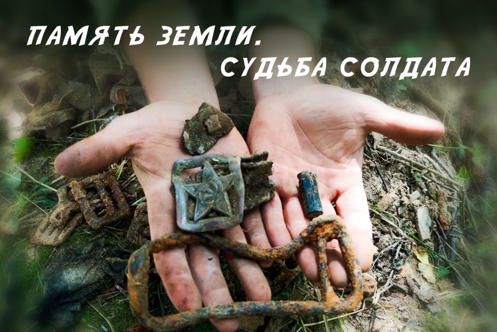 Выставка «Память земли. Судьба солдата»