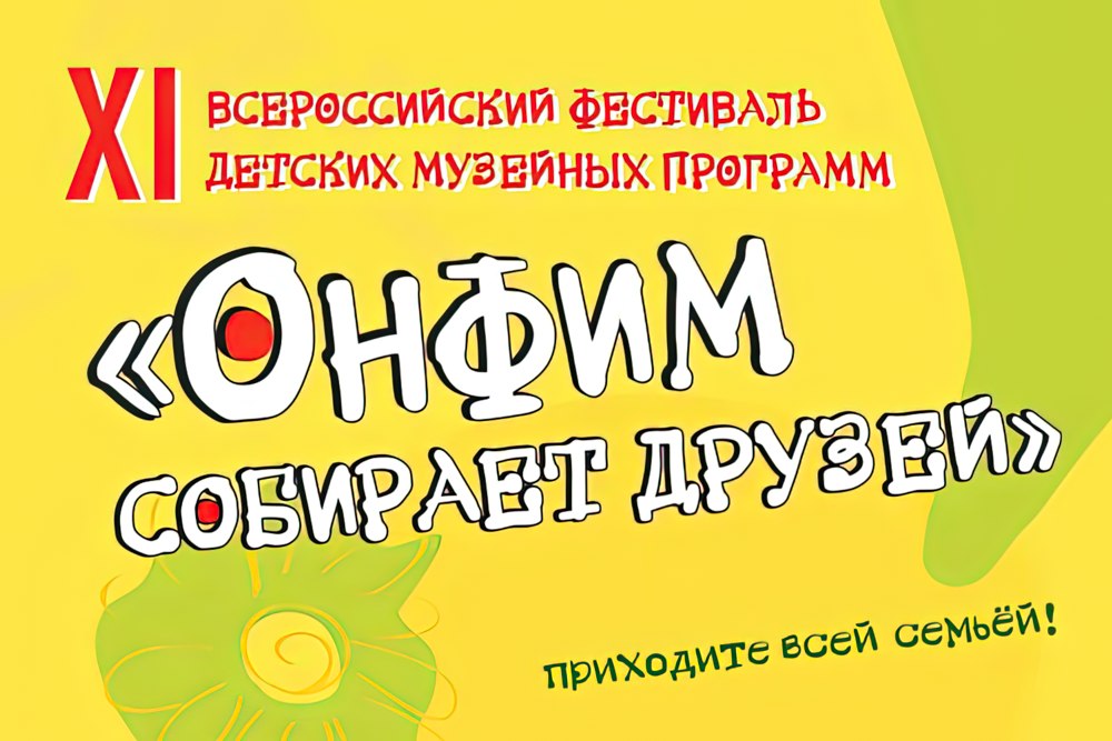 «Онфим» вновь собрал друзей