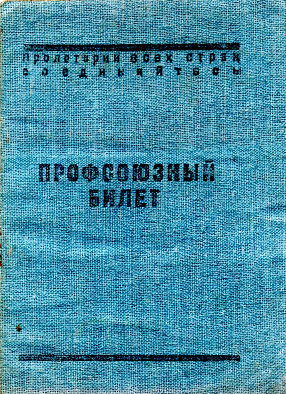 Профсоюзный билет (профессионального союза рабочих строительства предприятий тяжелой индустрии) Поповича Павла Романовича Профсоюзный билет (профессионального союза рабочих строительства предприятий тяжелой индустрии) Поповича Павла Романовича
