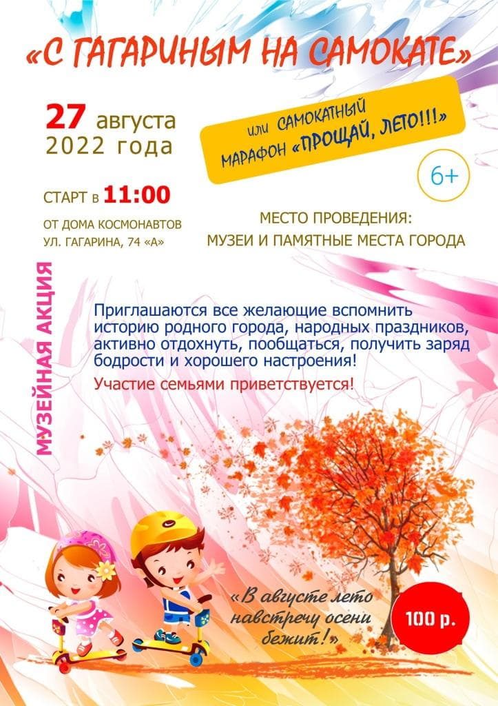 С Гагариным на самокате С Гагариным на самокате