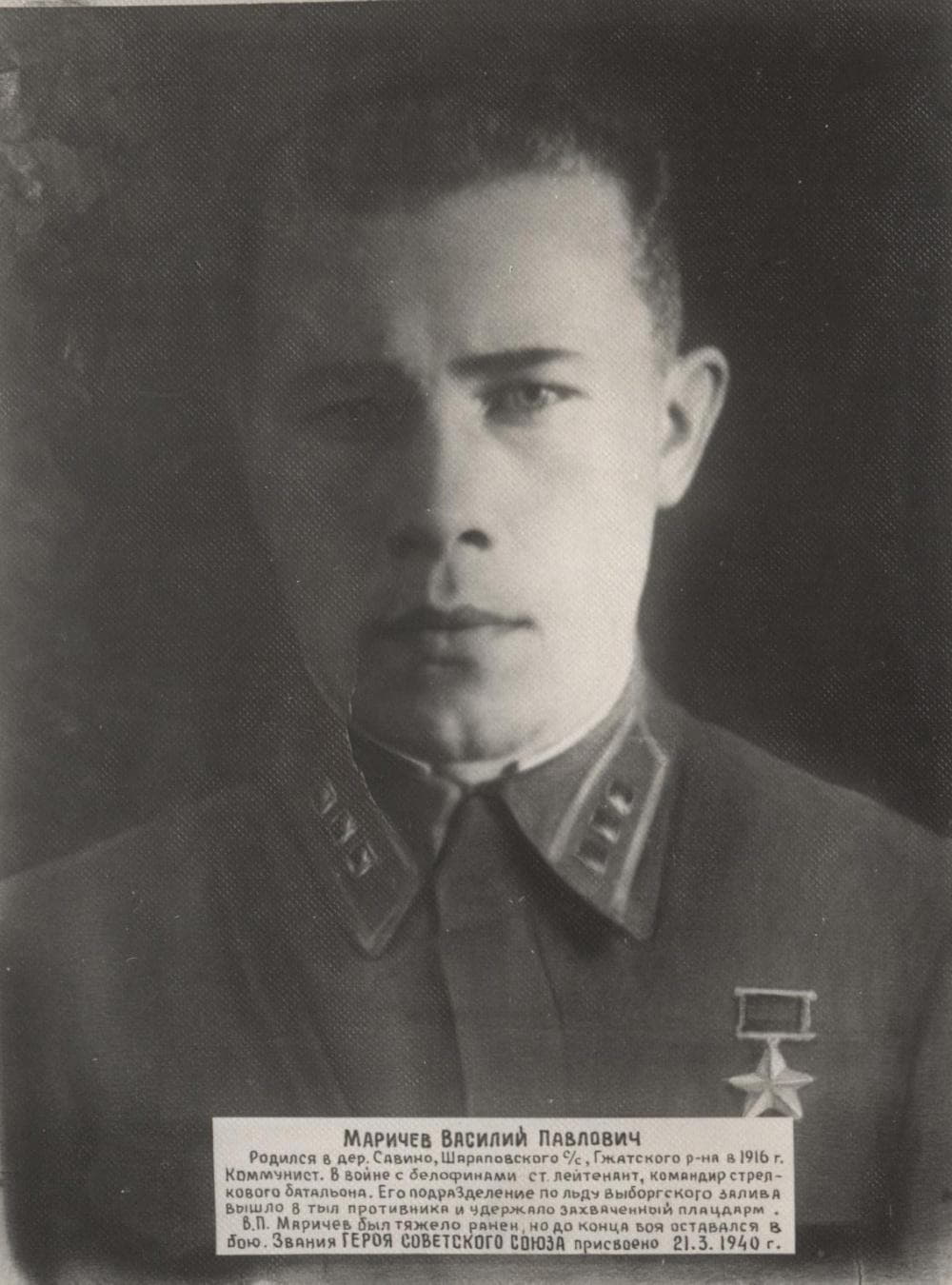 Маричев В.П. Герой Советского Союза