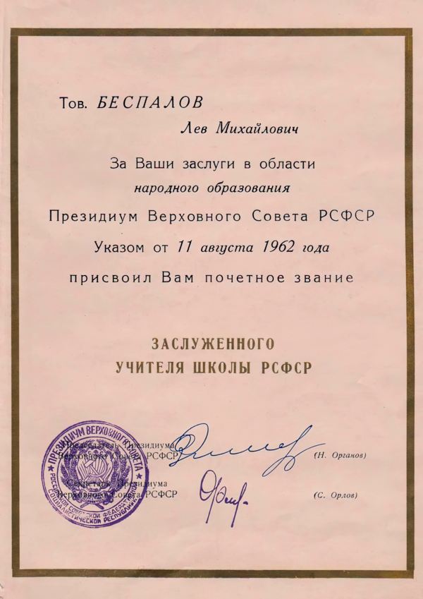 Заслуженный учитель школы РСФСР Заслуженный учитель школы РСФСР