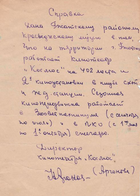 Справка Гжатскому краеведческому музею в том, что на территории г. Гжатска работает кинотеатр «Космос» период выдачи 1960-е гг. -1971 г. Документ из фондов ФГБУК «Музей-заповедник Ю.А. Гагарина». 14-gigapixel-standard-width-490px.jpg