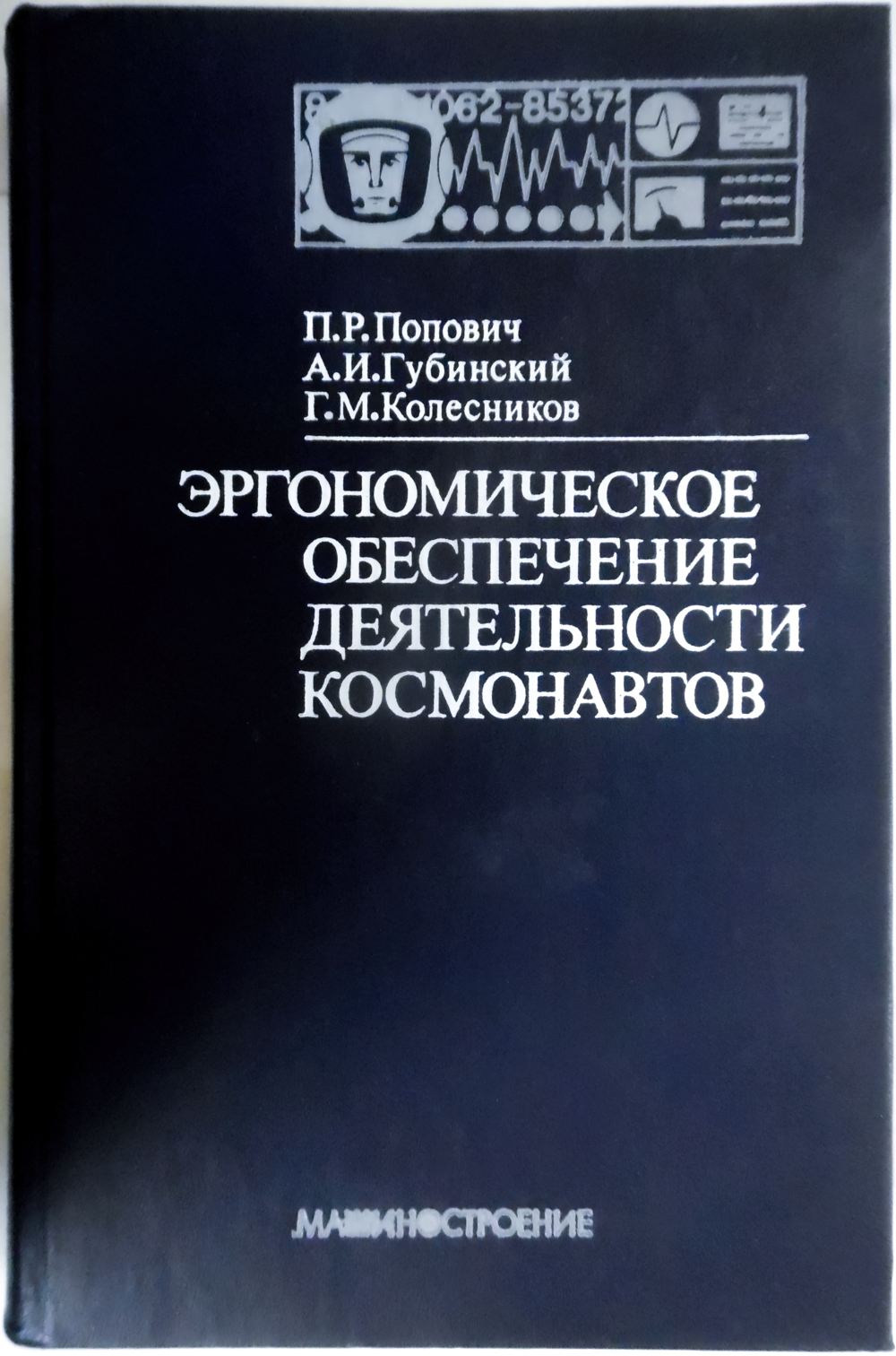 Книга. П. Попович, А. Губинский, Г. Колесников Книга. П. Попович, А. Губинский, Г. Колесников