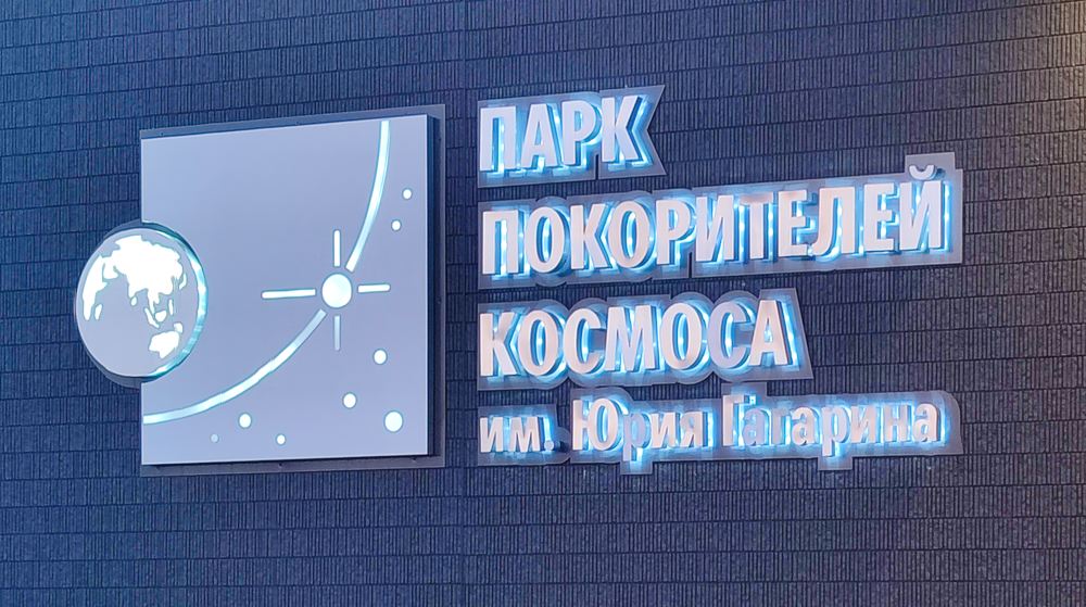 Парк покорителей космоса Парк покорителей космоса