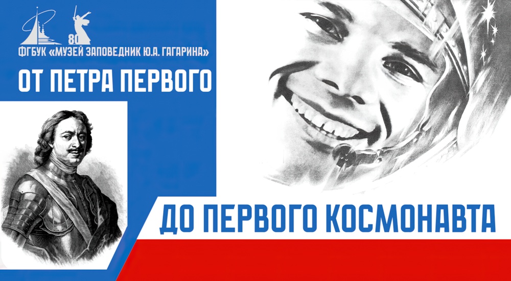 Интернет-викторина «Гжатск-Гагарин. От Петра Первого до первого космонавта» Интернет-викторина «Гжатск-Гагарин. От Петра Первого до первого космонавта»