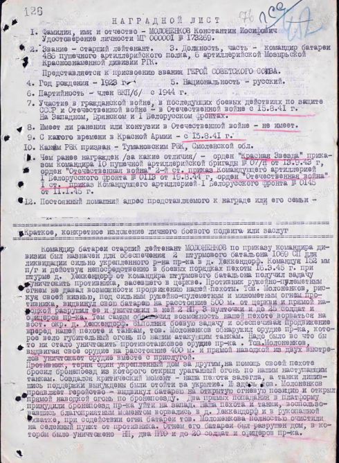 Молоненков Константин Иосифович. Наградной лист 1