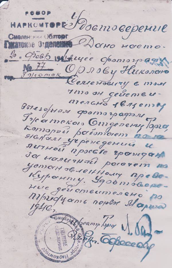 Документы из личной коллекции Николая Семёновича Орлова.1930-1945 гг. Из фондов ФГБУК «Музей-заповедник Ю.А. Гагарина» СМЗГ-822-4(1)-gigapixel-standard-width-600px.jpg